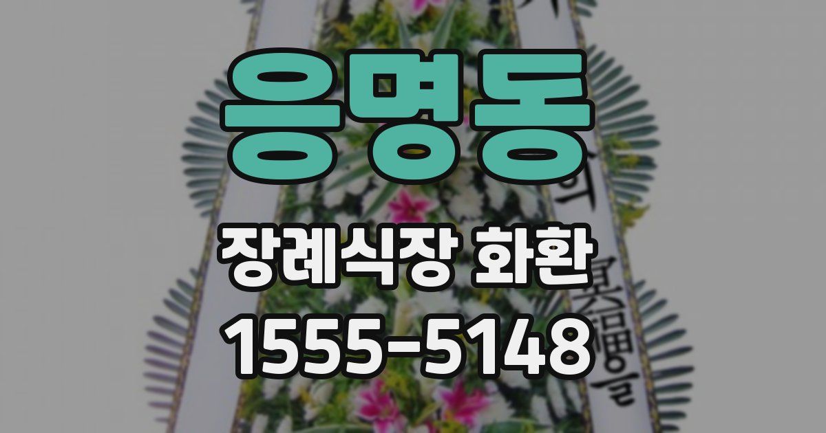 응명동 장례식장 화환