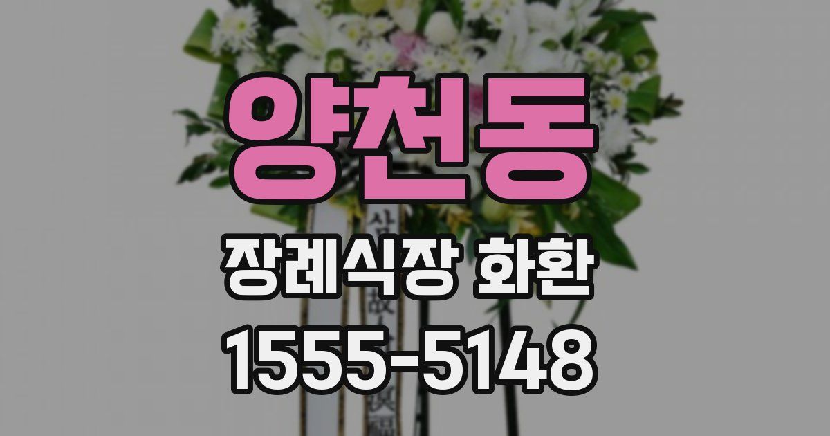 양천동 장례식장 화환