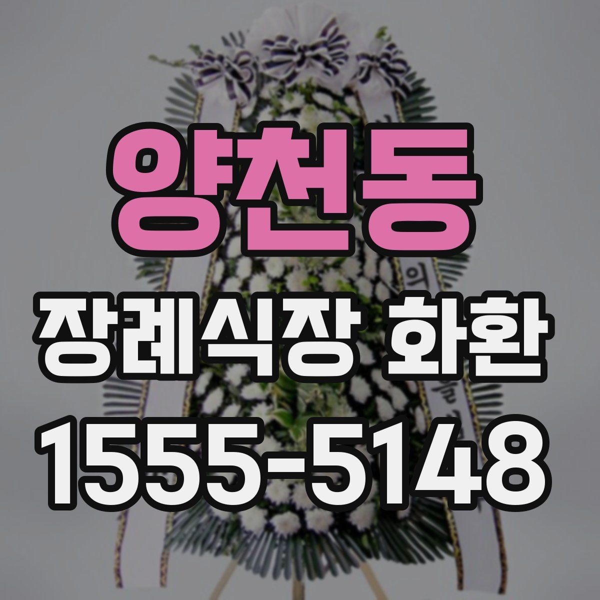 양천동 장례식장 화환