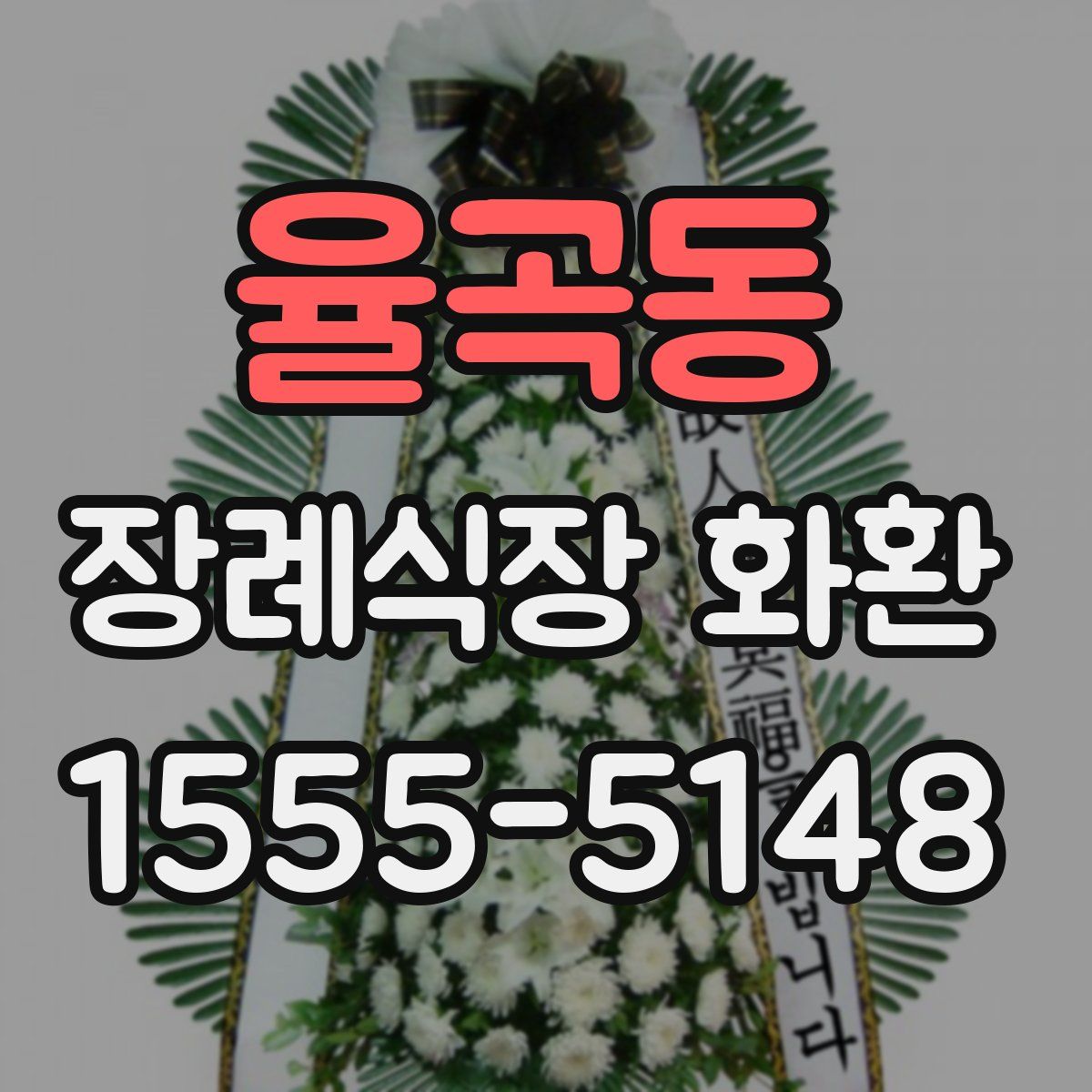 율곡동 장례식장 화환