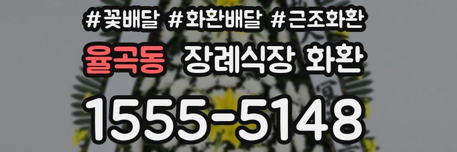 율곡동 장례식장 화환