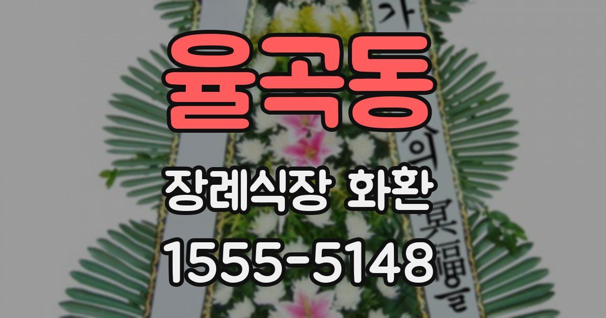 율곡동 장례식장 화환