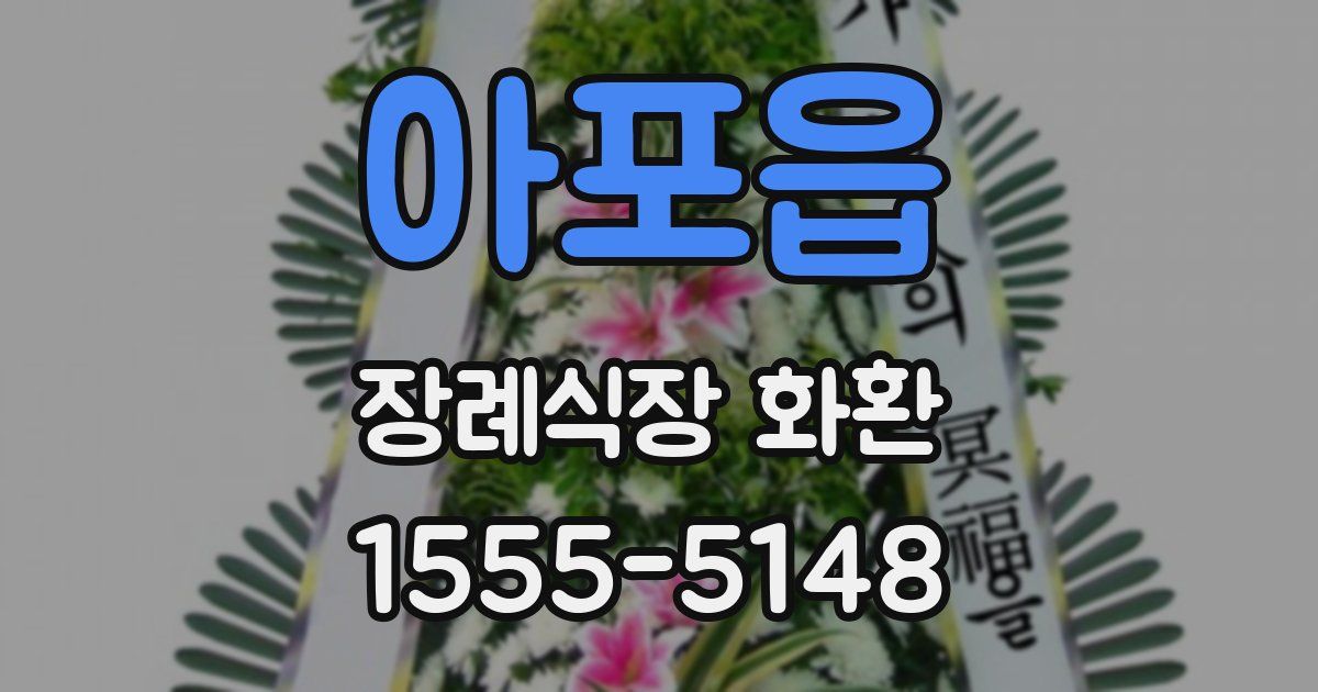 아포읍 장례식장 화환