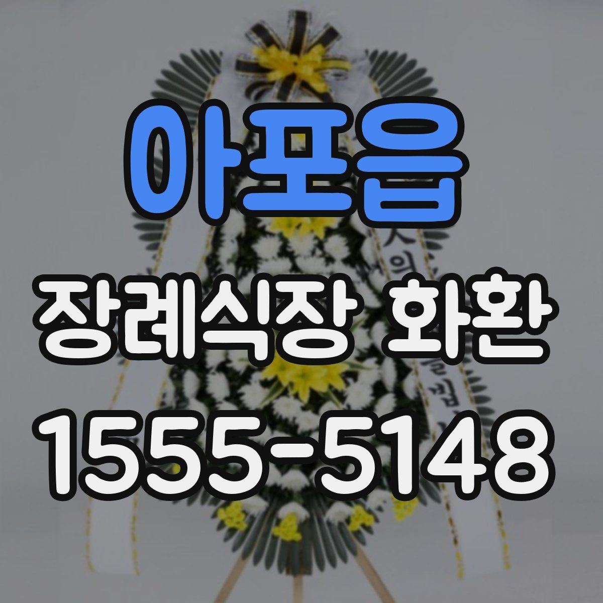아포읍 장례식장 화환