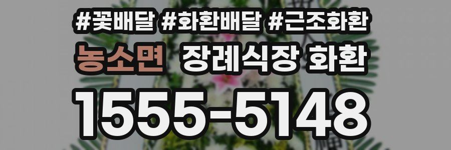 농소면 장례식장 화환
