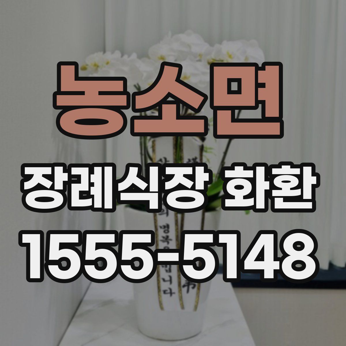 농소면 장례식장 화환