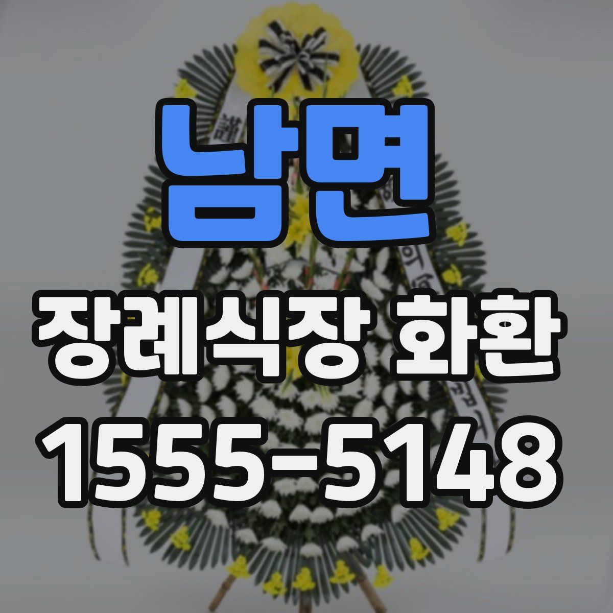 남면 장례식장 화환