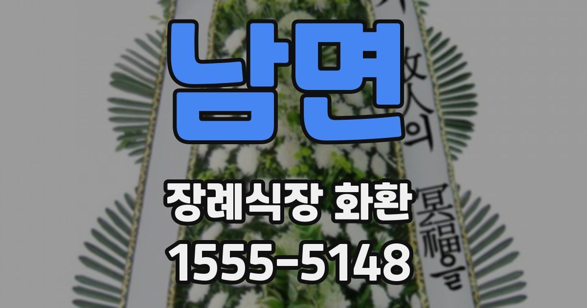 남면 장례식장 화환