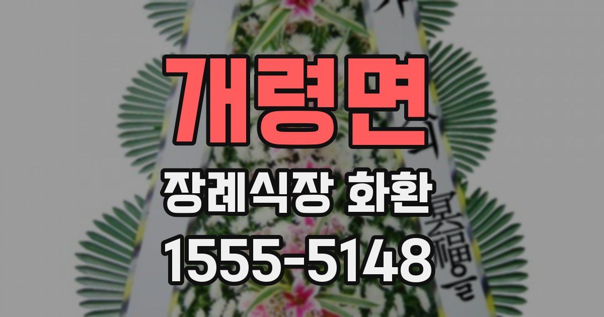 개령면 장례식장 화환