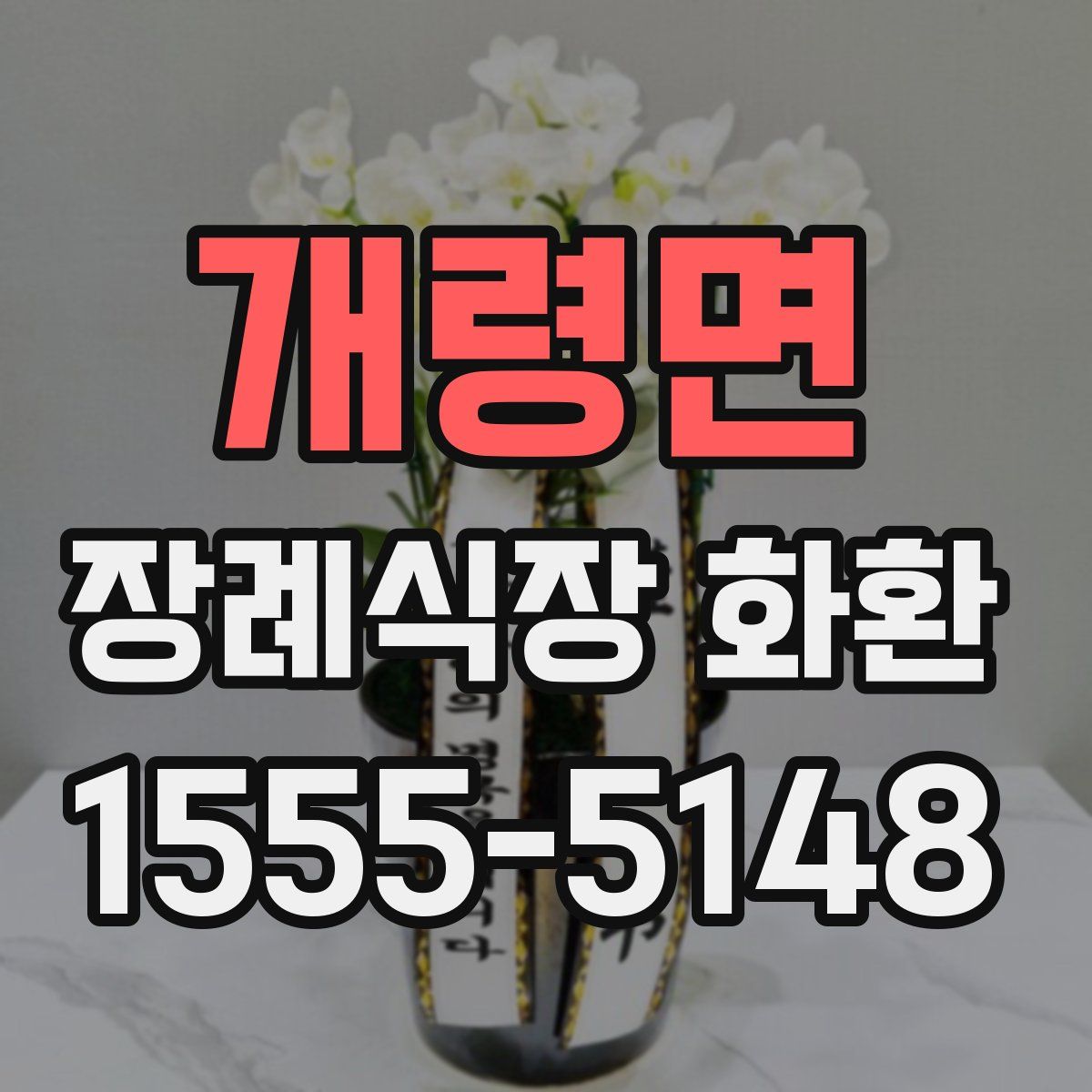 개령면 장례식장 화환