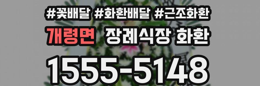 개령면 장례식장 화환