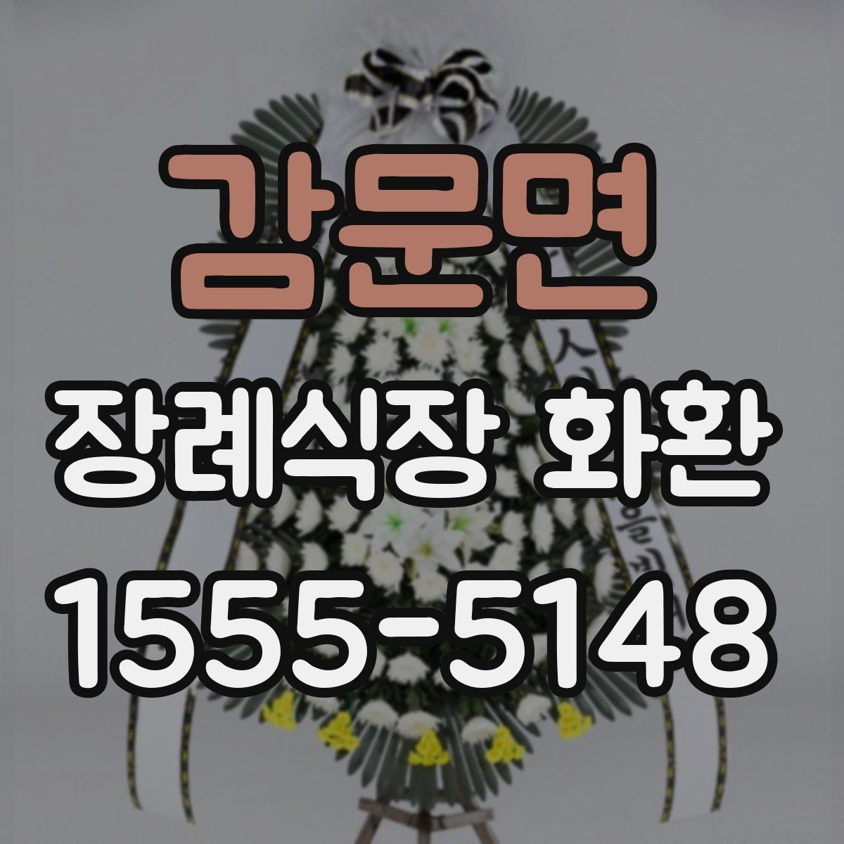 감문면 장례식장 화환