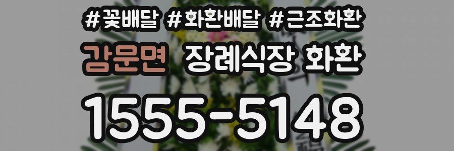 감문면 장례식장 화환