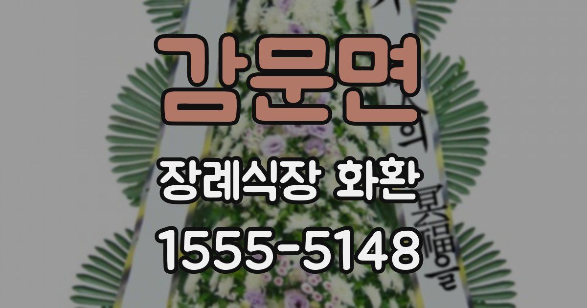 감문면 장례식장 화환