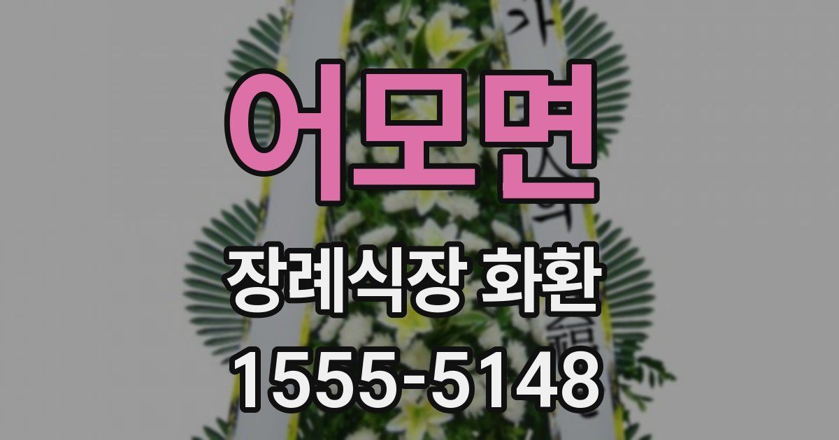 어모면 장례식장 화환