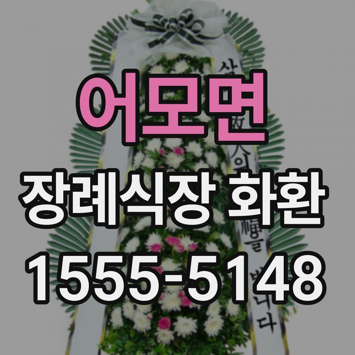 어모면 장례식장 화환