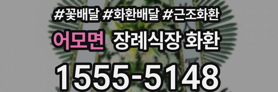 어모면 장례식장 화환