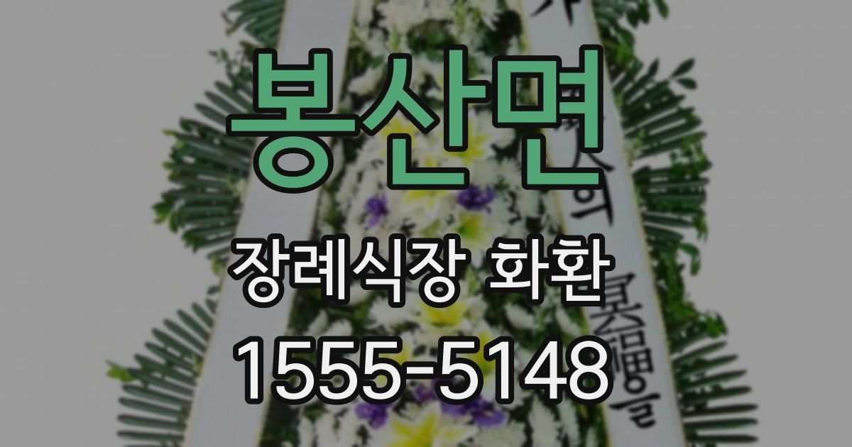 봉산면 장례식장 화환