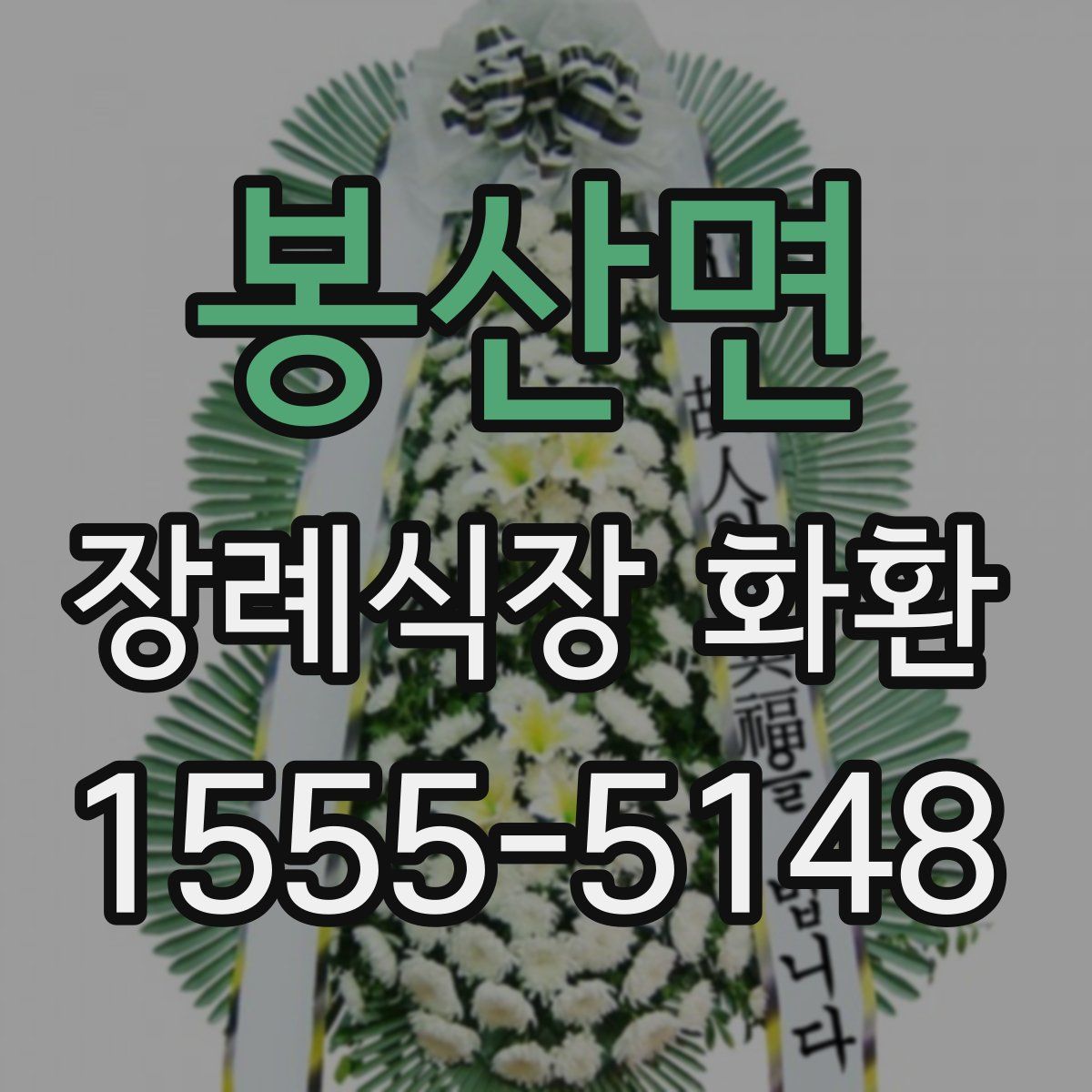 봉산면 장례식장 화환