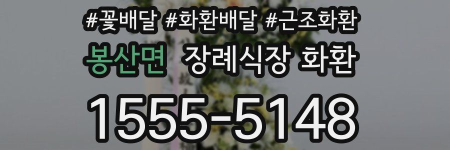 봉산면 장례식장 화환