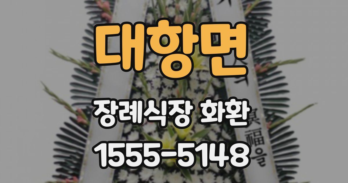 대항면 장례식장 화환