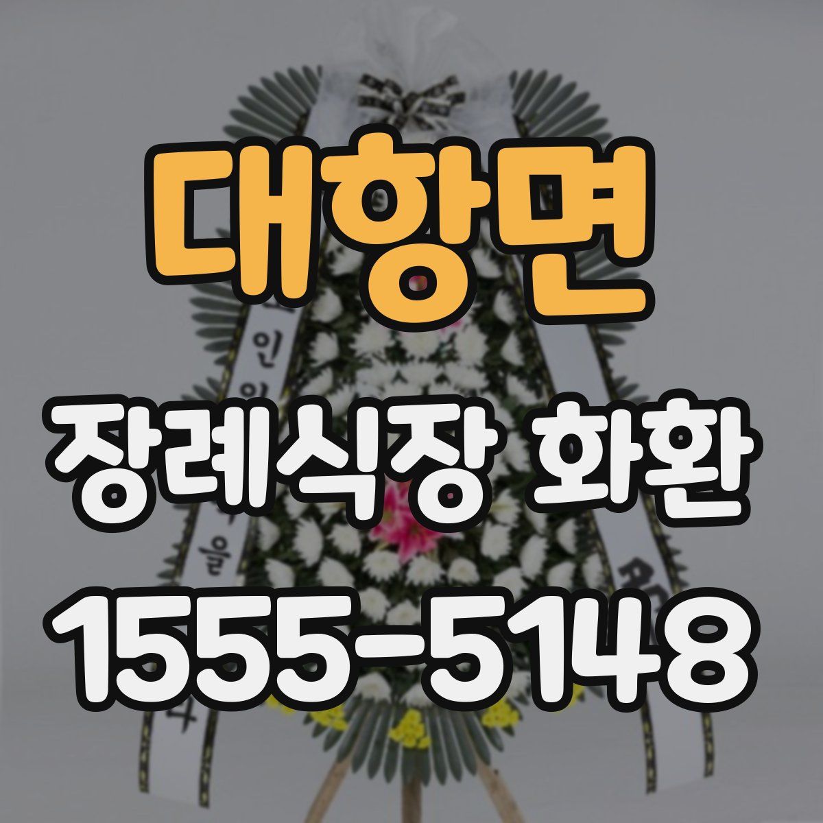 대항면 장례식장 화환