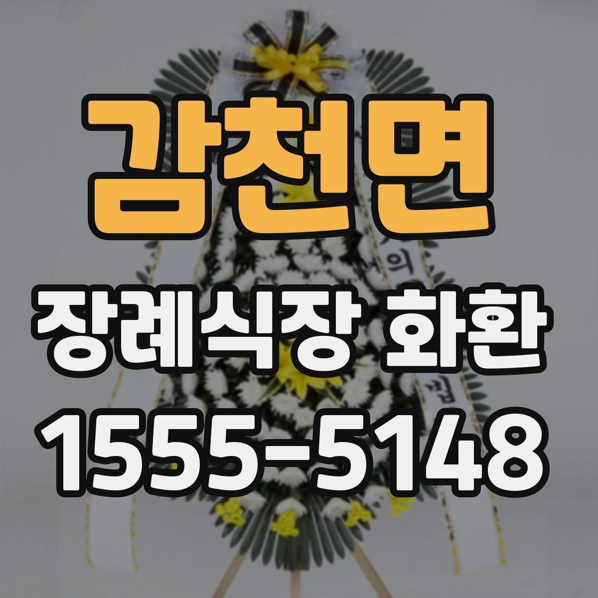 감천면 장례식장 화환