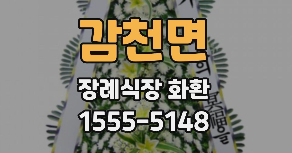 감천면 장례식장 화환
