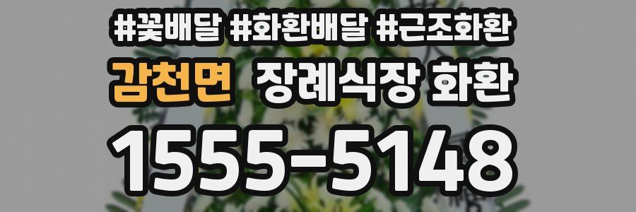 감천면 장례식장 화환