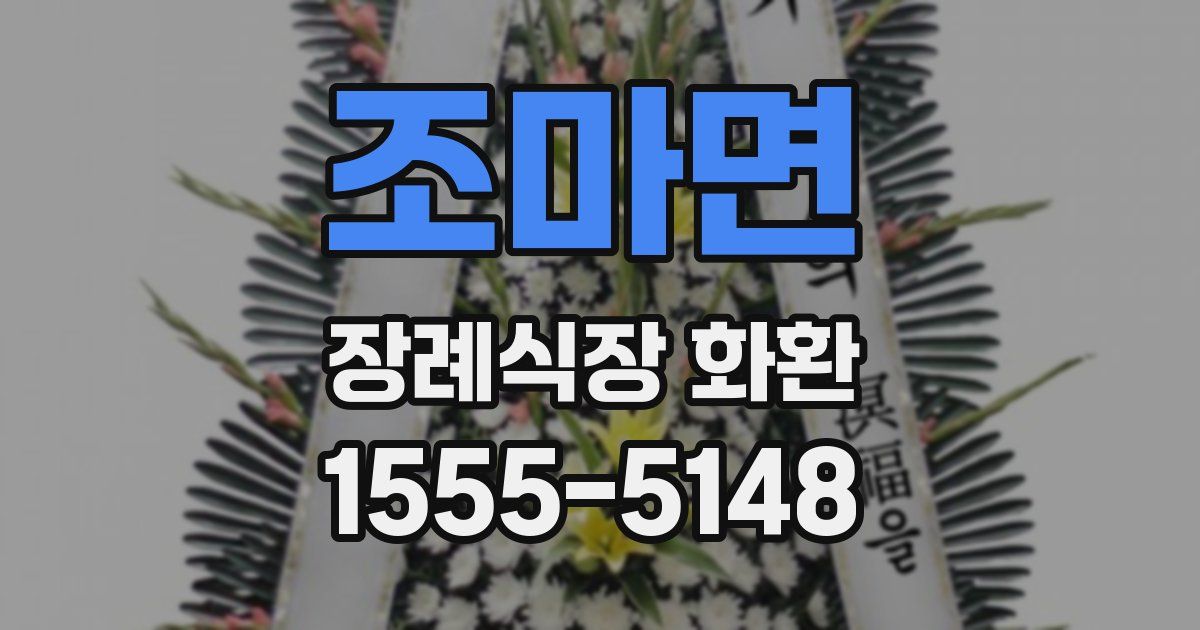 조마면 장례식장 화환