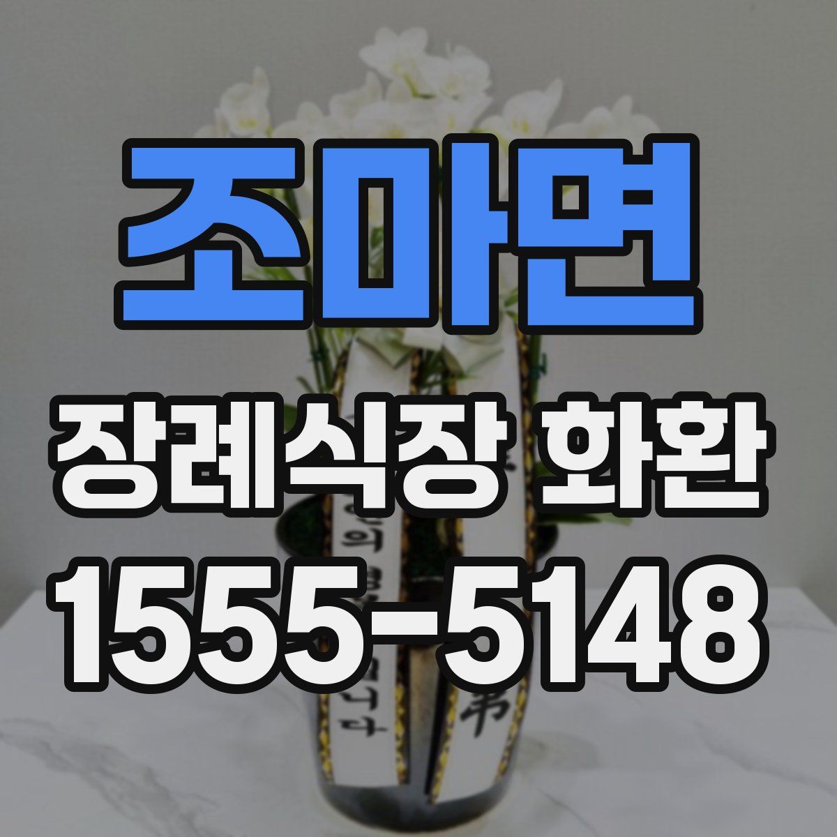 조마면 장례식장 화환