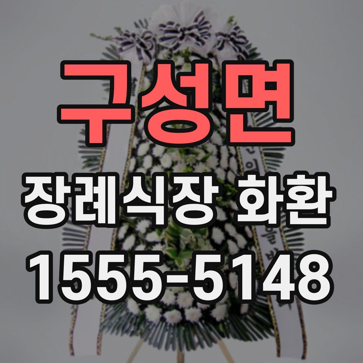 구성면 장례식장 화환