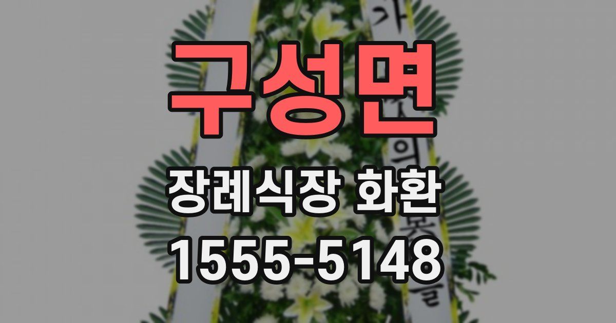 구성면 장례식장 화환