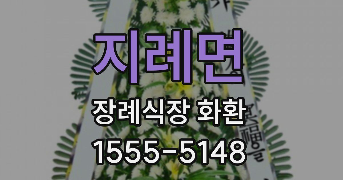 지례면 장례식장 화환
