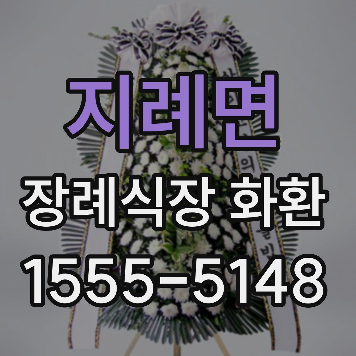 지례면 장례식장 화환