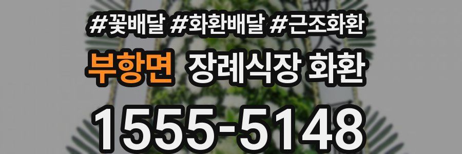 부항면 장례식장 화환