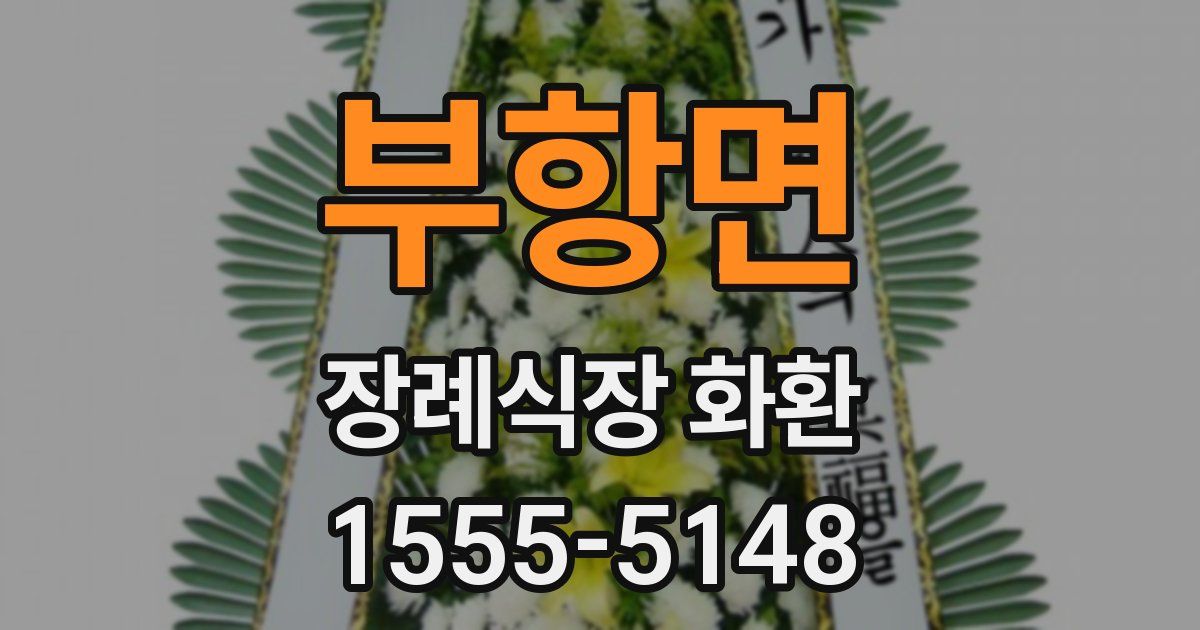 부항면 장례식장 화환