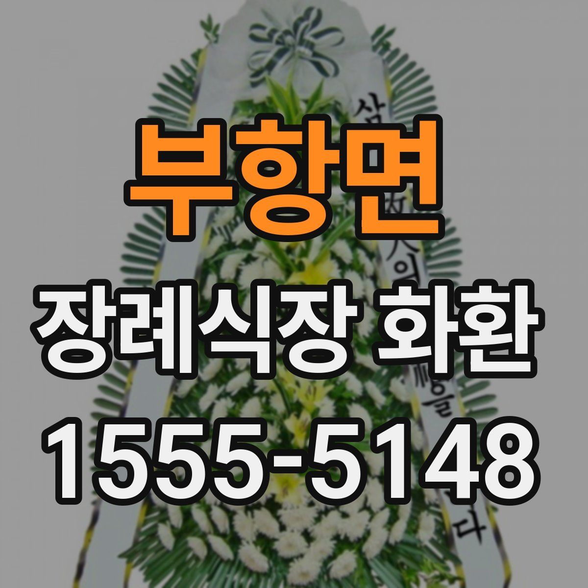 부항면 장례식장 화환