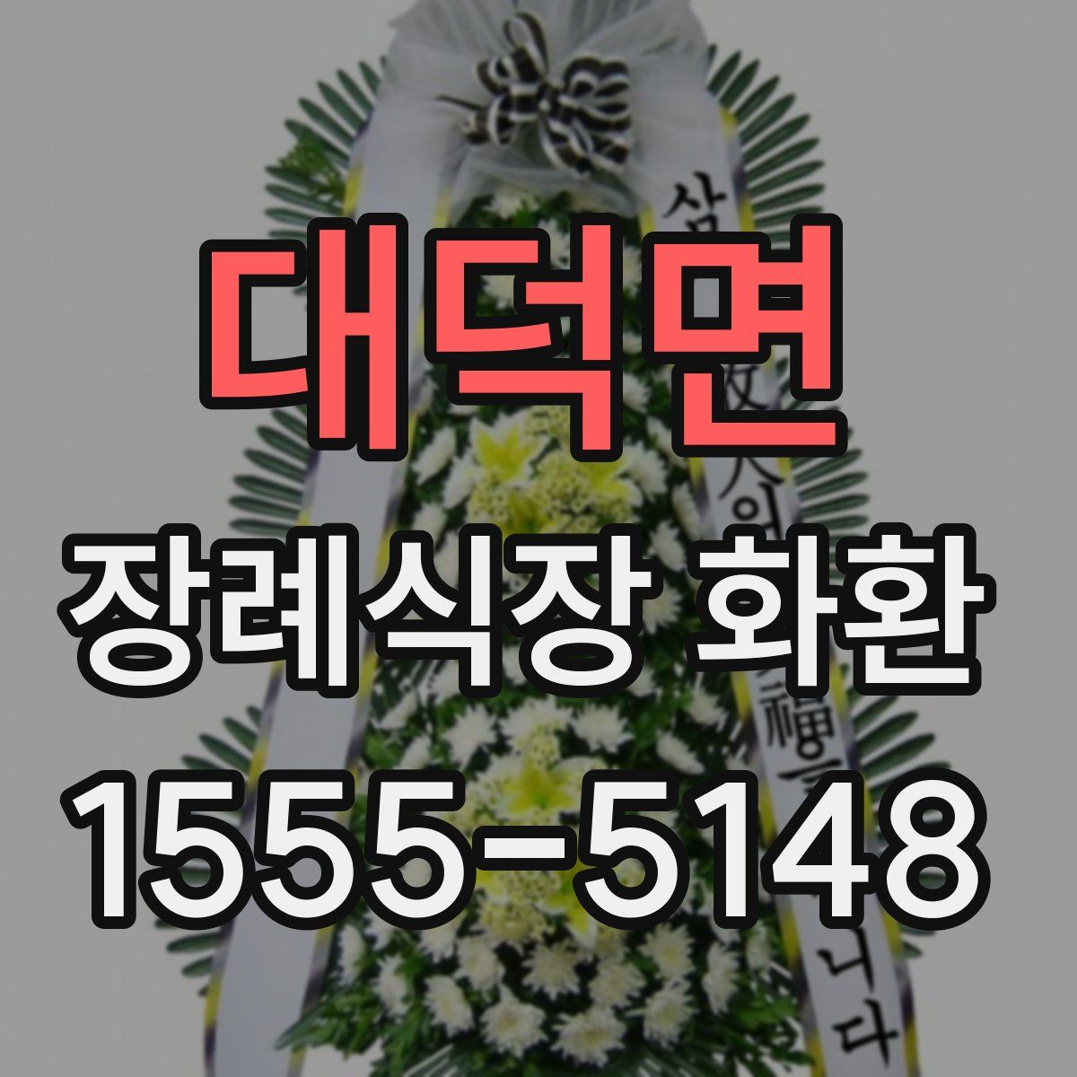 대덕면 장례식장 화환