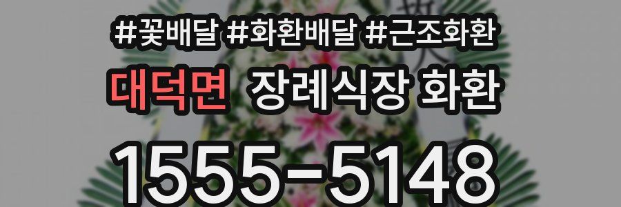대덕면 장례식장 화환