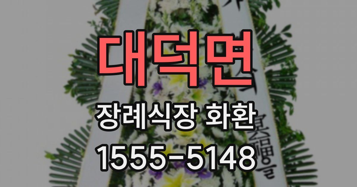 대덕면 장례식장 화환