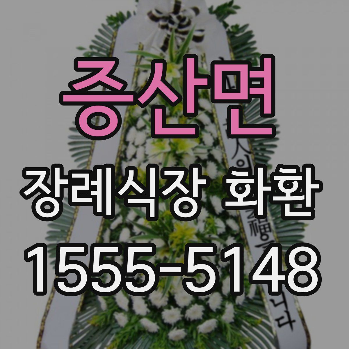 증산면 장례식장 화환