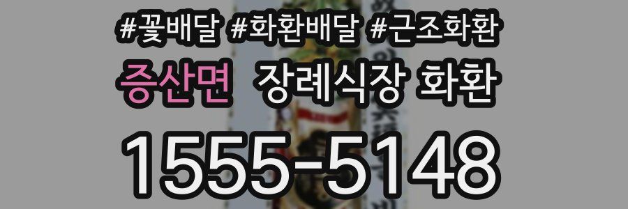 증산면 장례식장 화환