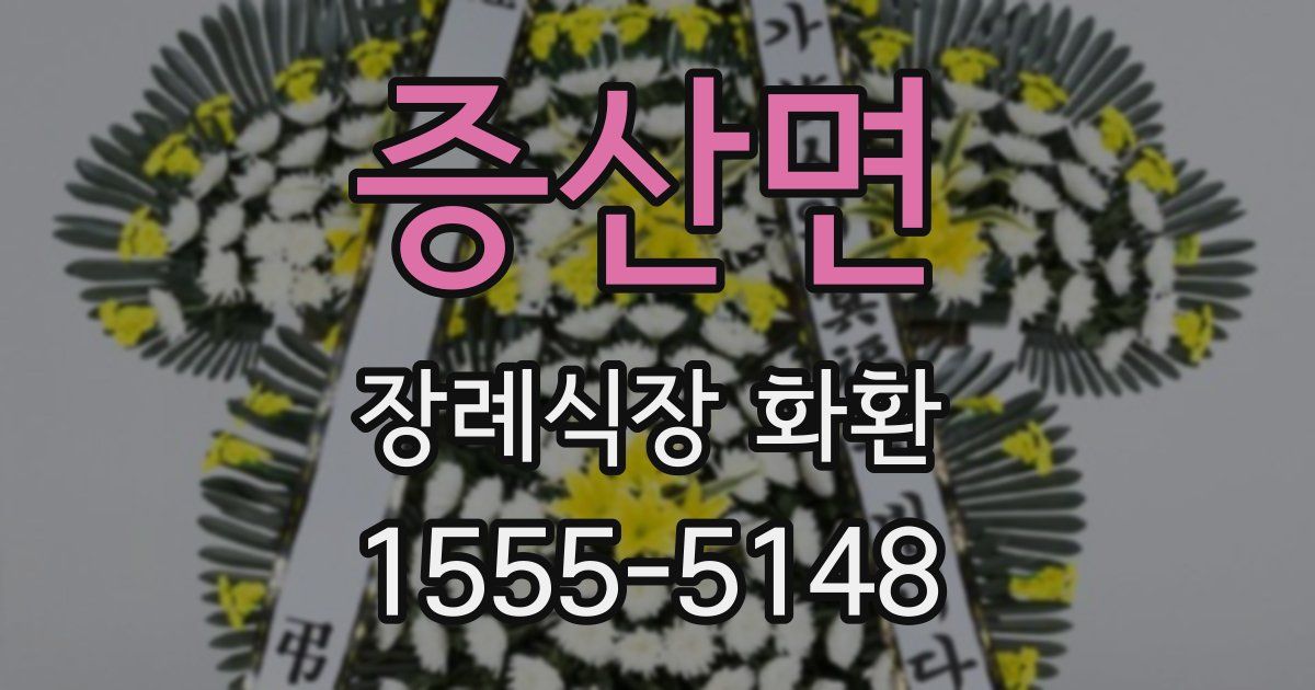 증산면 장례식장 화환
