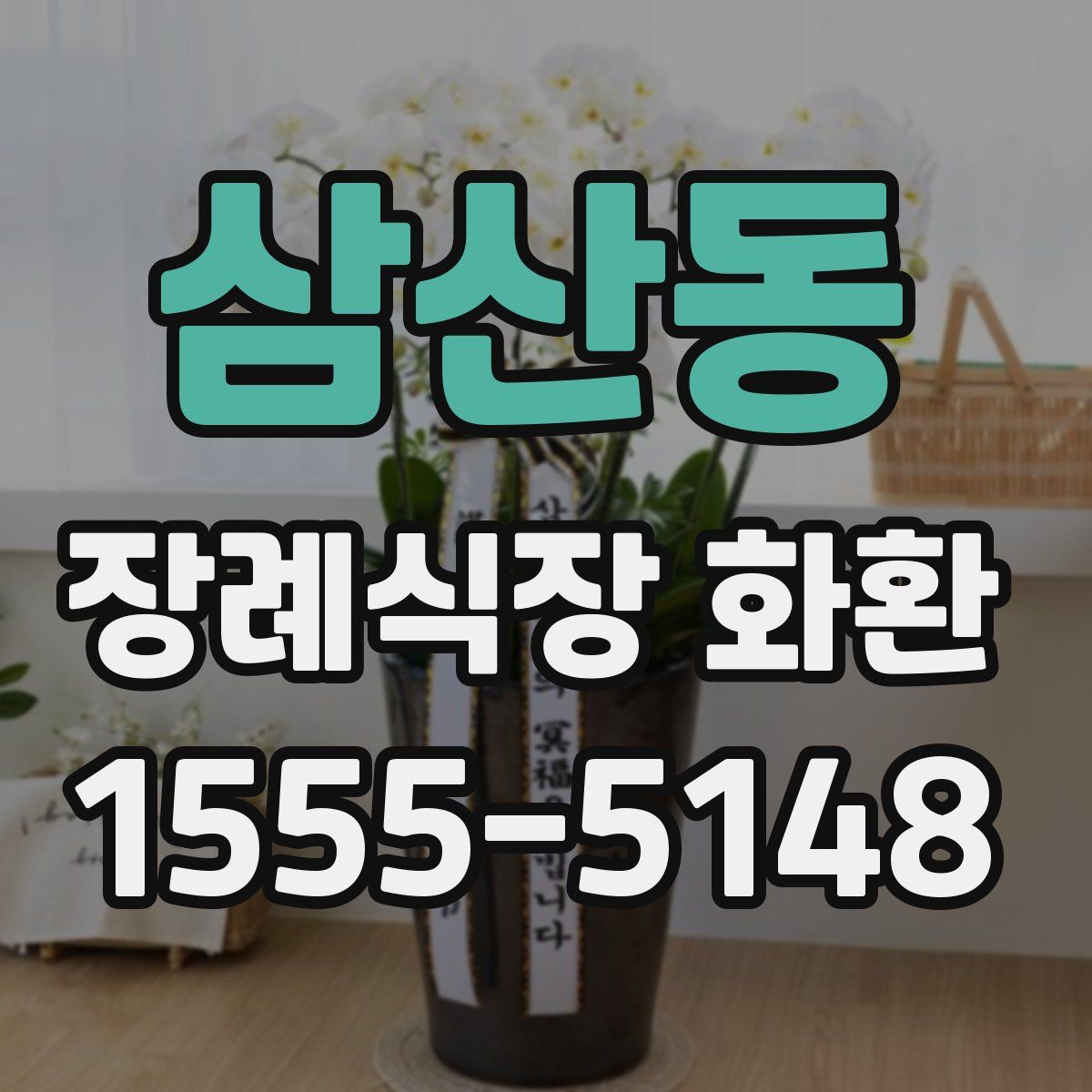 삼산동 장례식장 화환