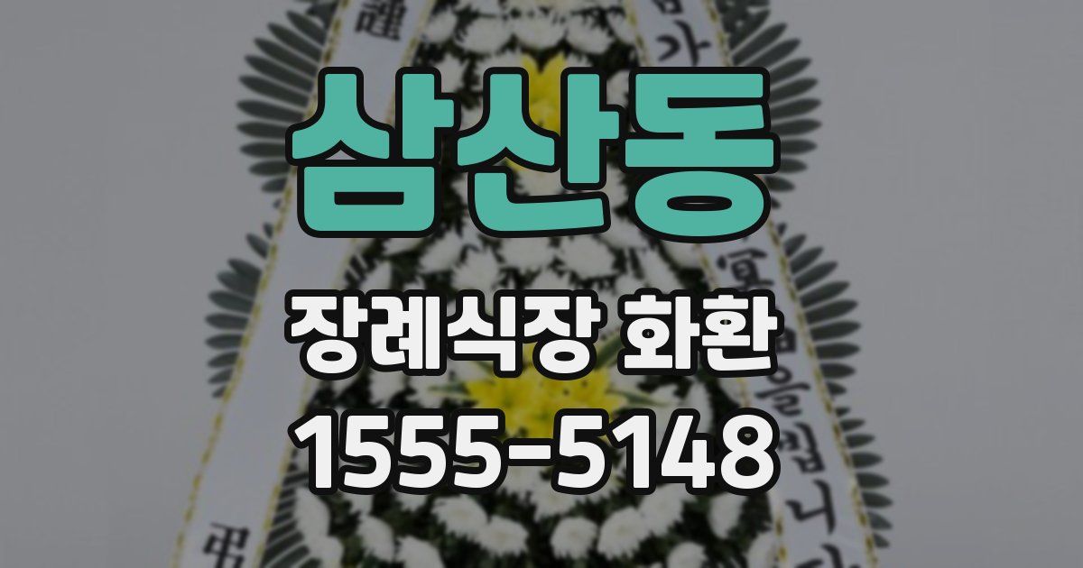 삼산동 장례식장 화환