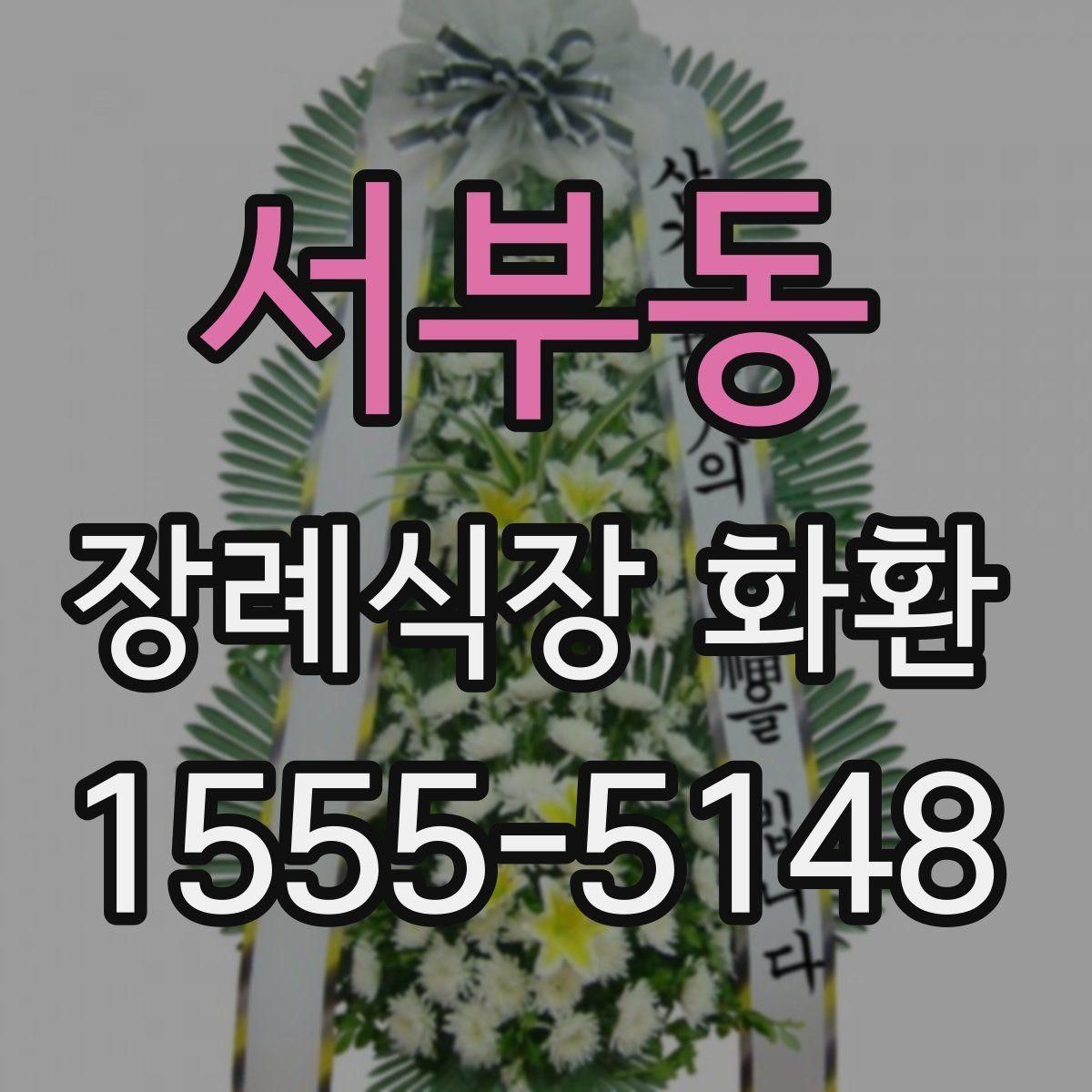서부동 장례식장 화환