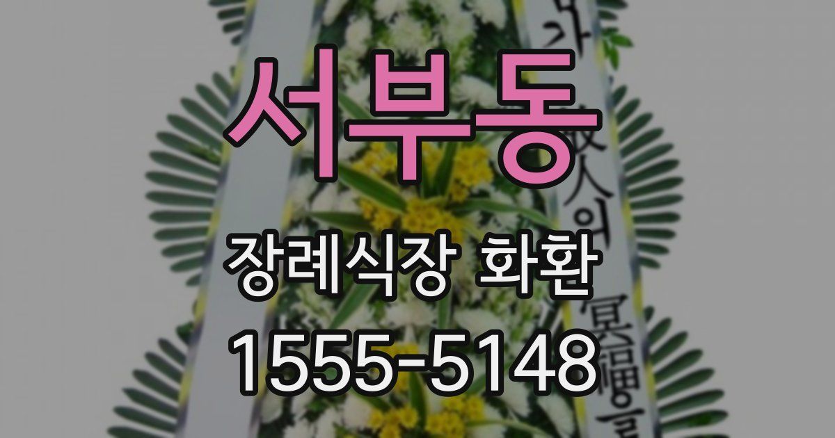 서부동 장례식장 화환