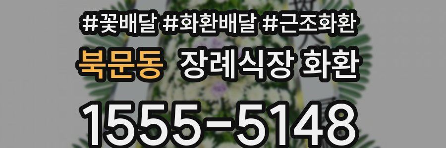 북문동 장례식장 화환