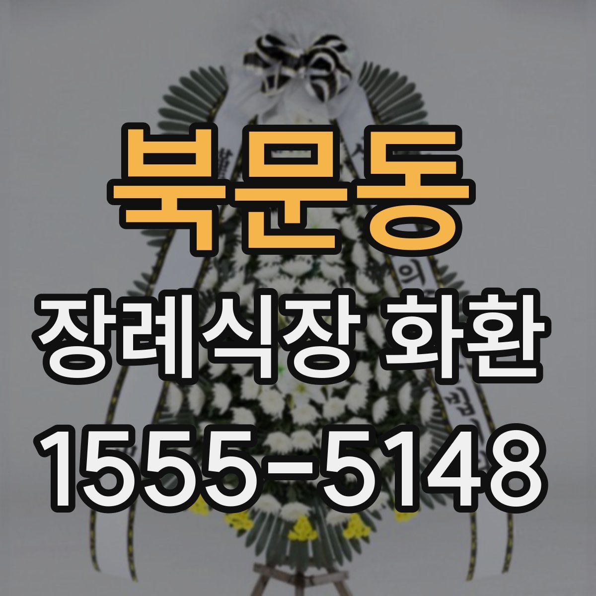 북문동 장례식장 화환